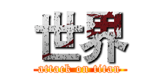 世界 (attack on titan)