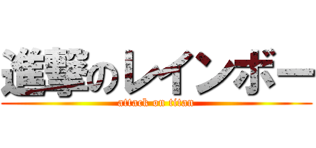 進撃のレインボー (attack on titan)