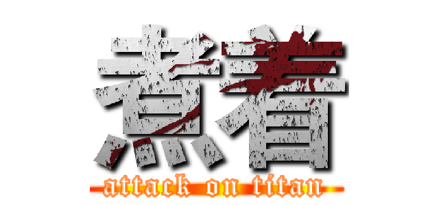 煮着 (attack on titan)