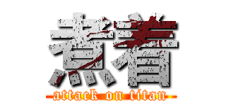 煮着 (attack on titan)