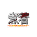 煮着 (attack on titan)