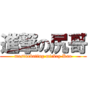 進撃の尻哥 (masturbating mickey Kao)