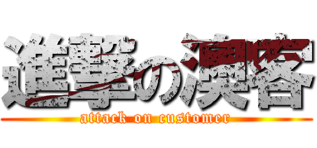 進撃の澳客 (attack on customer)