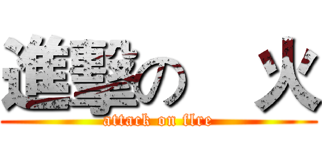 進擊の郞火 (attack on flre)