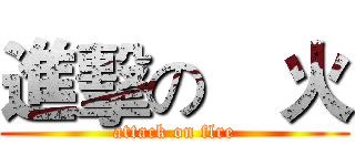 進擊の郞火 (attack on flre)