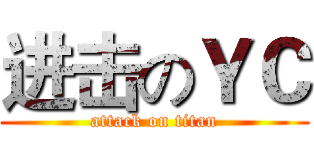 进击のＹＣ (attack on titan)