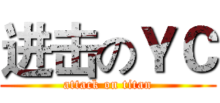 进击のＹＣ (attack on titan)