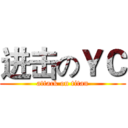 进击のＹＣ (attack on titan)