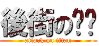 後街の咖啡 (attack on titan)