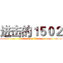 进击的１５０２ (attack on titan)