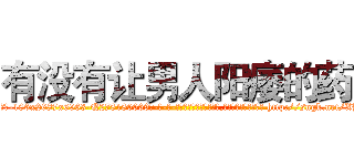 有没有让男人阳痿的药 (有没有让男人阳痿的药【电-186x2687x6963-Q278180069元-吉-药-业】我们做的是长期生意,靠的是老客户长期支持 http://sngk.net/XBv9MO
)