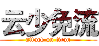 云少免流 (attack on titan)