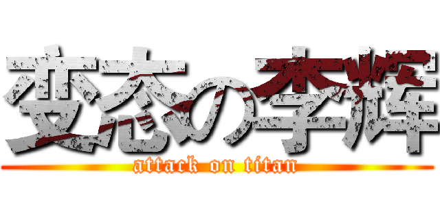 变态の李辉 (attack on titan)