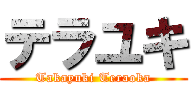 テラユキ (Takayuki Teraoka)