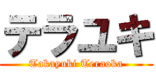 テラユキ (Takayuki Teraoka)