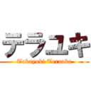 テラユキ (Takayuki Teraoka)