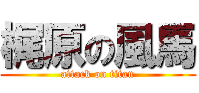 梶原の風馬 (attack on titan)