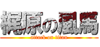 梶原の風馬 (attack on titan)