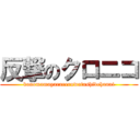 反撃のクロニコ (konomamayarareruwatashidehanai)