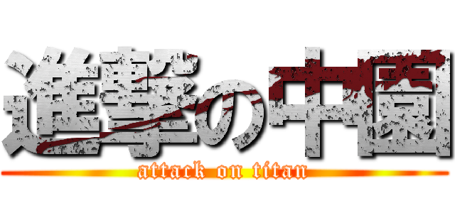 進撃の中園 (attack on titan)