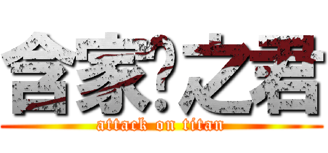 含家產之君 (attack on titan)