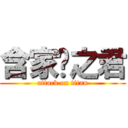 含家產之君 (attack on titan)