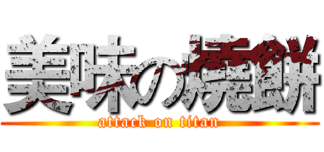 美味の燒餅 (attack on titan)