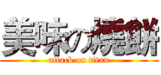 美味の燒餅 (attack on titan)