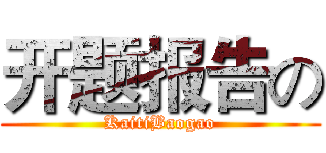 开题报告の (KaitiBaogao)