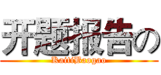 开题报告の (KaitiBaogao)