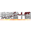 我要當十個 (Subject failed)