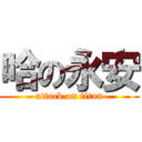 哈の永安 (attack on titan)
