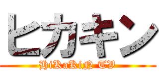 ヒカキン (HiKaKiN TV)