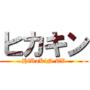 ヒカキン (HiKaKiN TV)