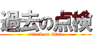 過去の点検 (attack on titan)