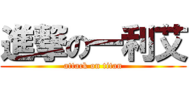 進撃の一利艾 (attack on titan)