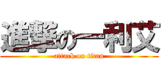 進撃の一利艾 (attack on titan)