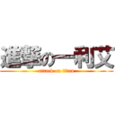 進撃の一利艾 (attack on titan)