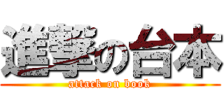 進撃の台本 (attack on book)