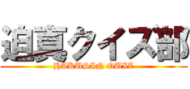 迫真クイズ部 (HAKUSIN QUIZ)