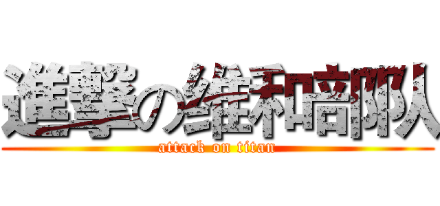 進撃の维和部队 (attack on titan)