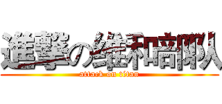 進撃の维和部队 (attack on titan)