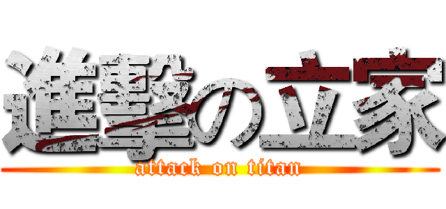 進擊の立家 (attack on titan)
