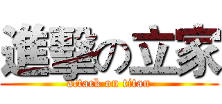 進擊の立家 (attack on titan)