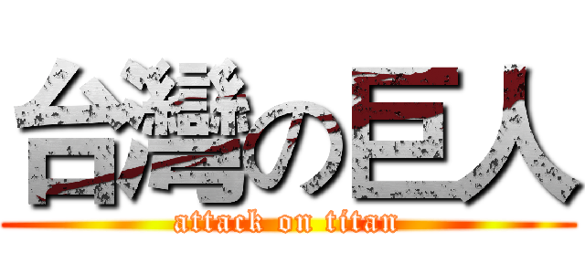 台灣の巨人 (attack on titan)