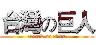 台灣の巨人 (attack on titan)