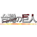 台灣の巨人 (attack on titan)