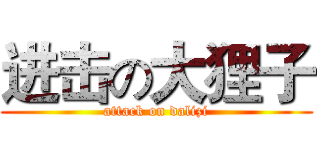 进击の大狸子 (attack on dalizi)