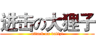 进击の大狸子 (attack on dalizi)