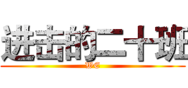 进击的二十班 (WE)